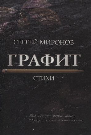 Графит: cтихи — 3067731 — 1