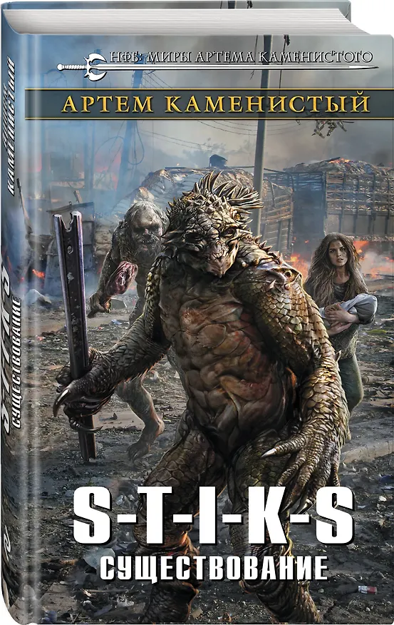 Книга S-T-I-K-S. Существование (Артём Каменистый) — 4