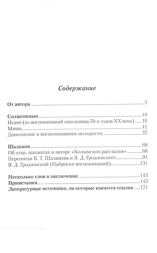 Книга Воспоминания об Александре Солженицыне и Варламе Шаламове (Сергей Гродзенский) — 2