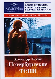Петербургские тени. Документальная повесть