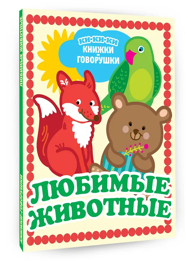 Книга Любимые животные () — 4