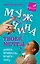 Мужчина твоей мечты. Найти, привлечь, приручить — 2348724 — 1