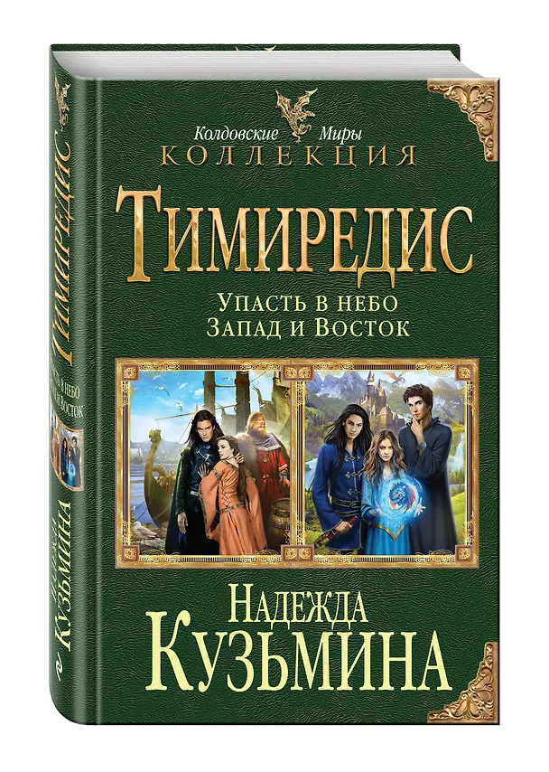 Книга Тимиредис: Упасть в небо. Запад и Восток (Надежда Кузьмина) — 4
