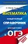 ОГЭ. Математика. Новый полный справочник для подготовки к ОГЭ — 2741896 — 1