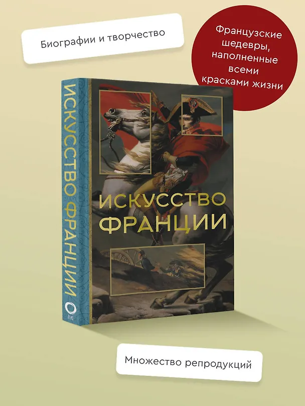 Книга Искусство Франции (Алексей Николаев) — 5