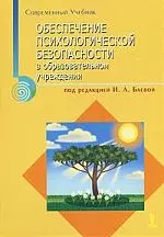 Обеспечение психологической безопасности в образовательном учреждении — 2118502 — 1