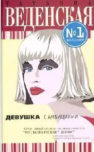Девушка с амбициями