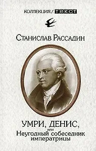 Умри Денис, или Неугодный собеседник императрицы