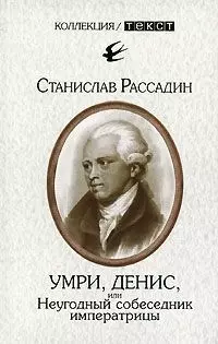 Умри Денис, или Неугодный собеседник императрицы — 2158078 — 1