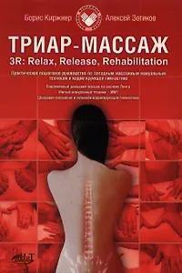 Западные массажные мануальные техники и корригирующая гимнастика. Практическое руков. по ТРИАР-масс.