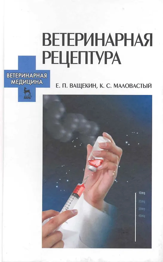 Книга Ветеринарная рецептура: учебное пособие (Егор Ващекин) — 1