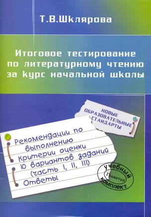 Итоговое тестирование по литературному чтению за курс начальной школы. Пособие для учащихся четвертых-пятых классов. Издание для дополнительного образования / (мягк). Шклярова Т. (Грамотей) — 2234941 — 1