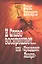 И Слово воскрешает… или "Прецедент Лазаря". 25 тезисов и развернутое дополнение к светской теории воскрешения — 2560310 — 1