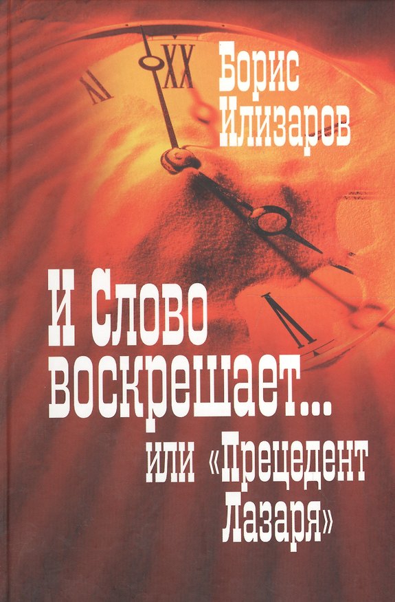 Книга И Слово воскрешает… или "Прецедент Лазаря". 25 тезисов и развернутое дополнение к светской теории воскрешения () — 1
