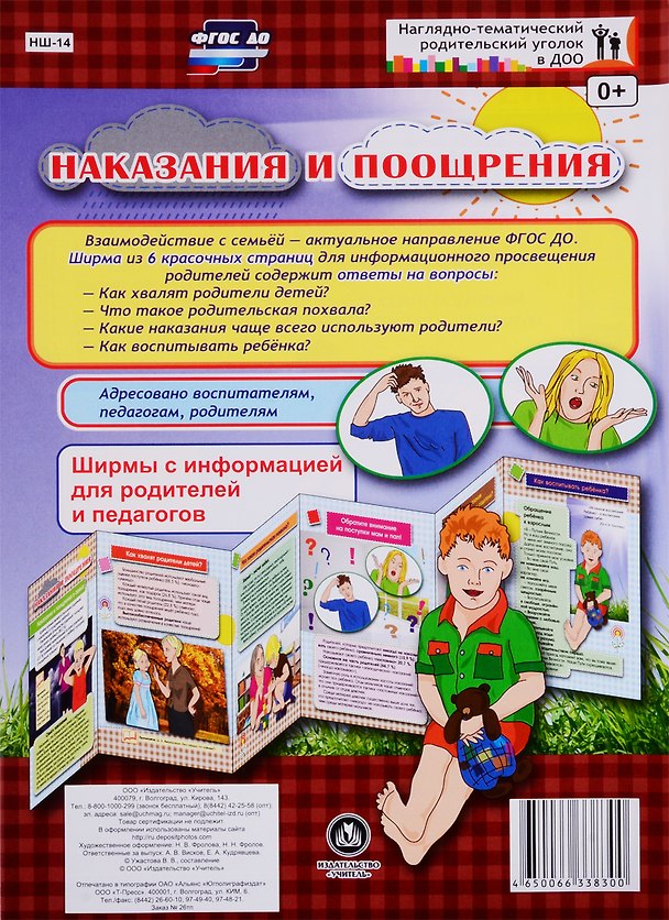 Книга Наказания и поощрения. Ширма с информацией для родителей и педагогов () — 1
