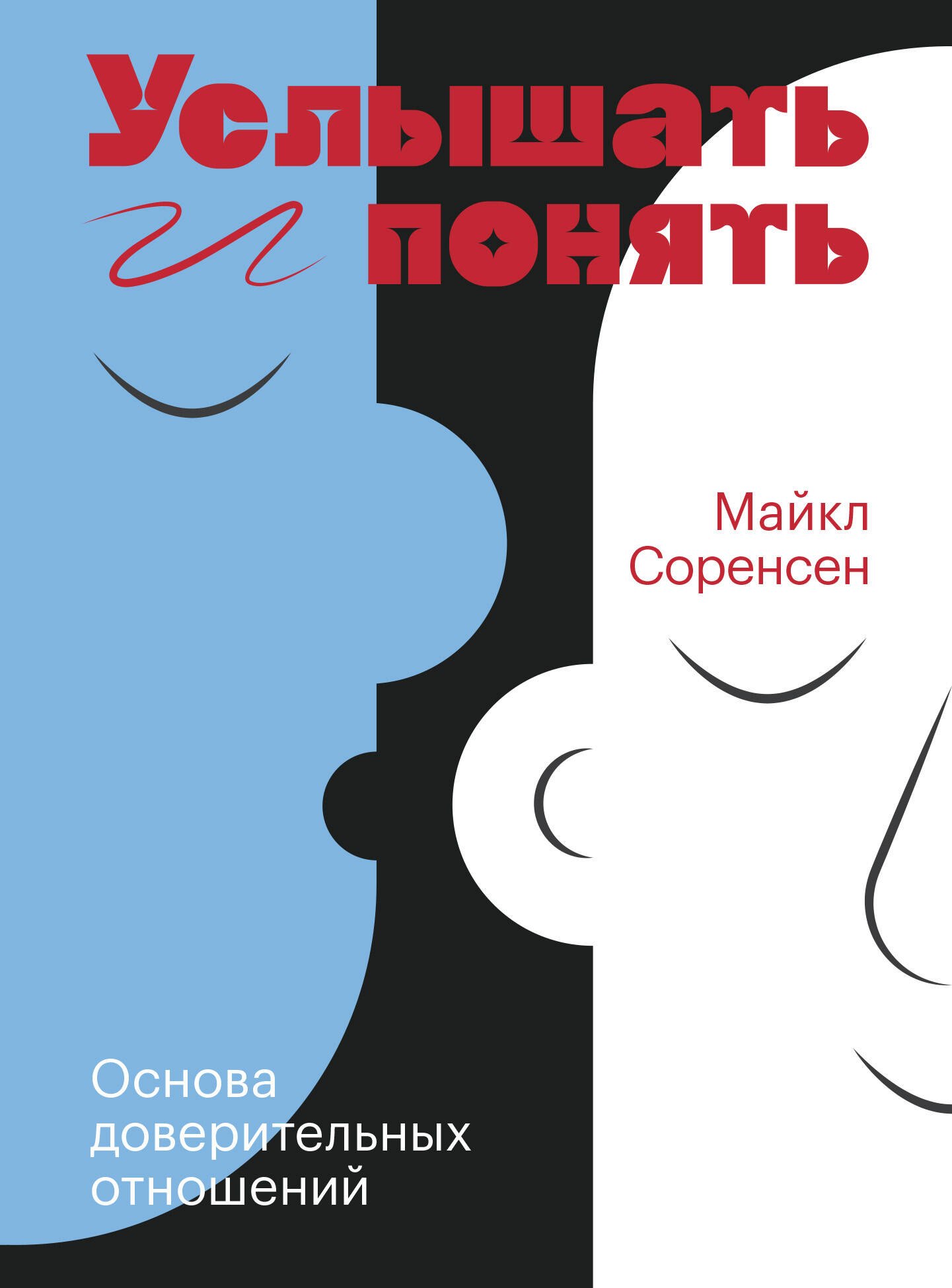 

Услышать и понять. Основа доверительных отношений