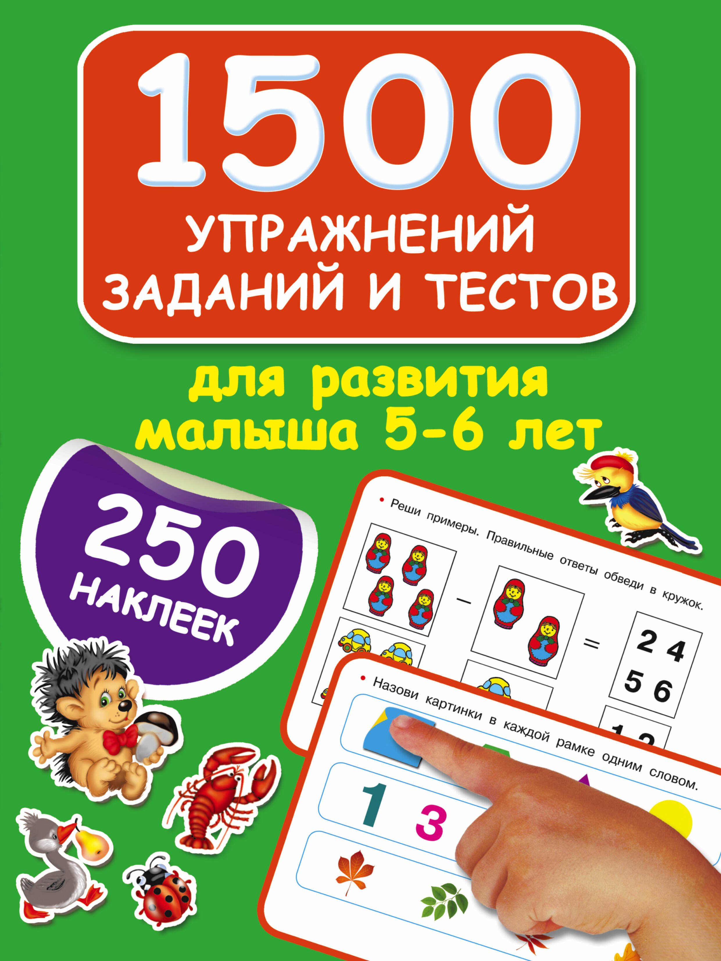 

1500 упражнений, заданий и тестов для развития малыша 5-6 лет