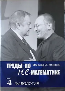 Труды по нематематике: В 5 кн. Кн. 4: Филология (с приложением "Семиотических посланий" А.Н. Колмогорова) / 2-е изд., испр. и доп.
