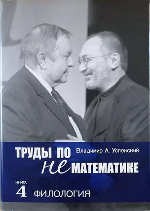 Труды по нематематике: В 5 кн. Кн. 4: Филология (с приложением "Семиотических посланий" А.Н. Колмогорова) / 2-е изд., испр. и доп. — 314596 — 1