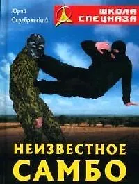 Неизвестное самбо