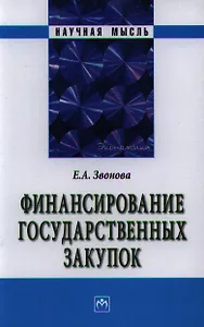 Финансирование государственных закупок