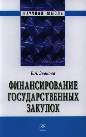 Книга Финансирование государственных закупок (Елена Звонова)