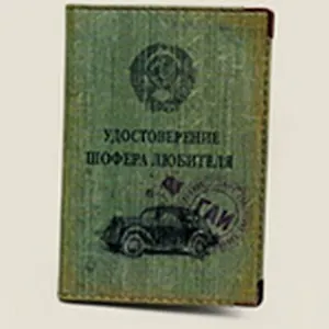 Обложка для автодок. Удостоверение шофера-любителя (Се-00019)