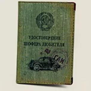 Обложка для автодок. Удостоверение шофера-любителя (Се-00019) — 2286480 — 1