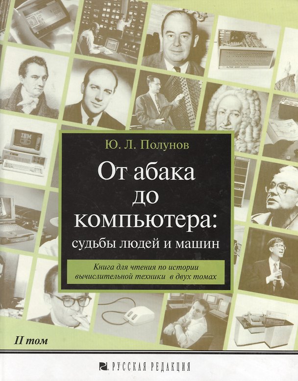 Книга От абака до компьютера: Судьбы людей и машин Т.2 Книга для чтения по истории вычислительной техники (Ю.Л Полунов) — 1