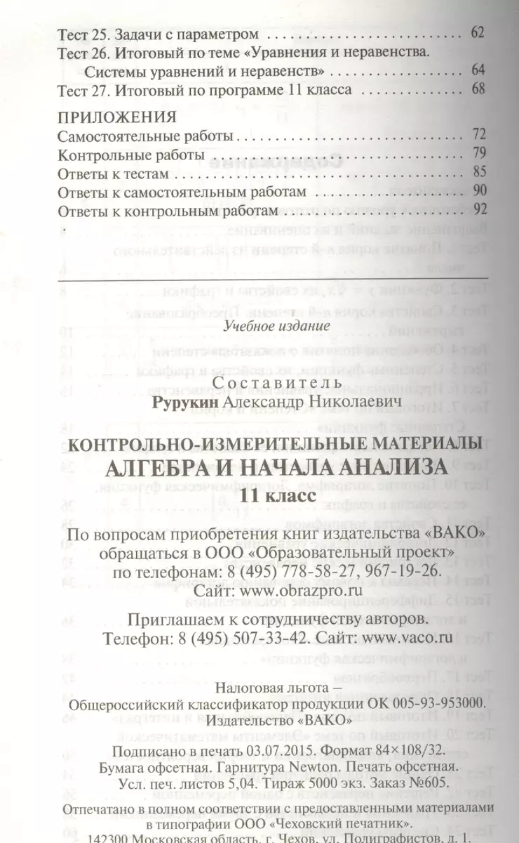 Алгебра и начала анализа. 11 класс. 3 -е изд., перераб. (ФГОС) (Александр  Рурукин) - купить книгу с доставкой в интернет-магазине «Читай-город».  ISBN: 978-5-408-03055-2