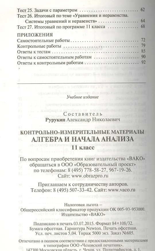 Книга Алгебра и начала анализа. 11 класс. Контрольно-измерительные материалы (Александр Рурукин) — 3