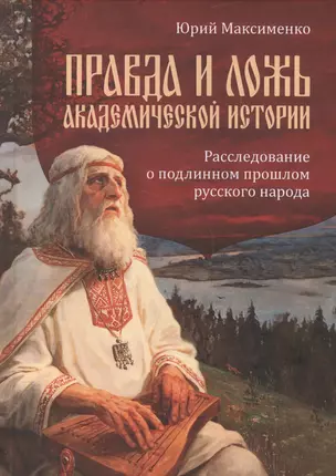 Правда и ложь академической истории. Расследование о подлинном прошлом русского народа — 2579425 — 1