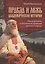 Правда и ложь академической истории. Расследование о подлинном прошлом русского народа — 2579425 — 1