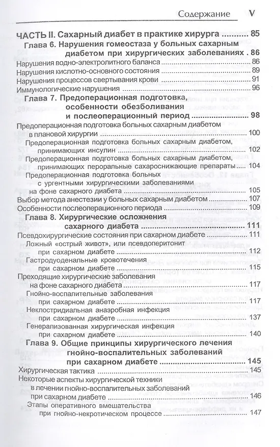 Книга Сахарный диабет в практике хирургая и реаниматолога (монография) () — 3