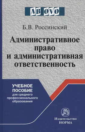 Административное право и административная ответственность. Учебное пособие — 2714885 — 1