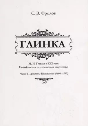 Глинка. М.И. Глинка в XXI веке. Новый взгляд на личность и творчество. Часть I. Детство в Новоспасском (1804–1817) — 2765361 — 1