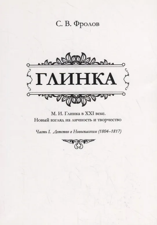Книга Глинка. М.И. Глинка в XXI веке. Новый взгляд на личность и творчество. Часть I. Детство в Новоспасском (1804–1817) () — 1