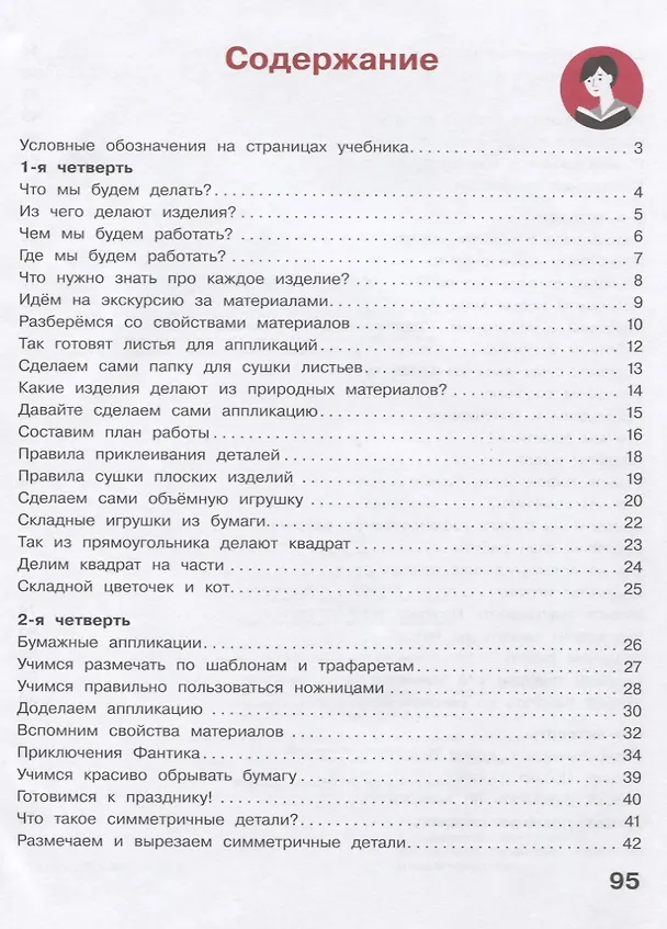 Книга Технология. 1 класс. Учебник (Татьяна Геронимус) — 2