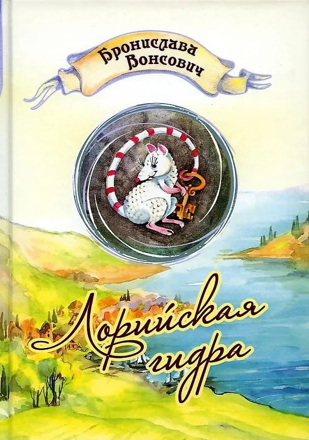 Книга Лорийская гидра (Бронислава Вонсович) — 1