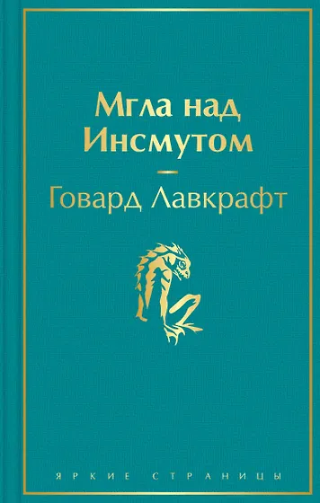 Лавкрафт Говард Филлипс | Купить книги автора в интернет-магазине ...