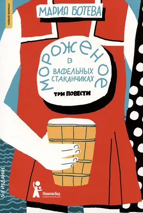 Книга Мороженое в вафельных стаканчиках (Мария Ботева)