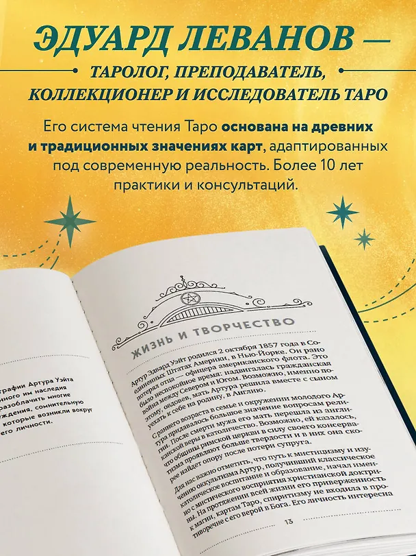 Книга Таро Артура Уэйта. История, толкование, расклады (Эдуард Леванов) — 7