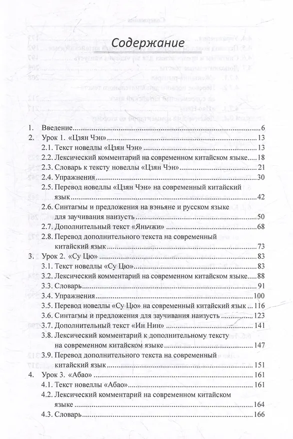 Книга Лингвистический анализ текстов на китайском языке различных периодов. В 12-ти томах. Том 8: Анализ избранных новелл произведения «Ляо чжай чжи и» на практических занятиях по дисциплине «Основы классичкого китайского языка вэньянь»: учебное пособие (Арсений Скворцов) — 3