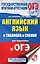Английский язык в таблицах и схемах для подготовки к ОГЭ — 2573788 — 1