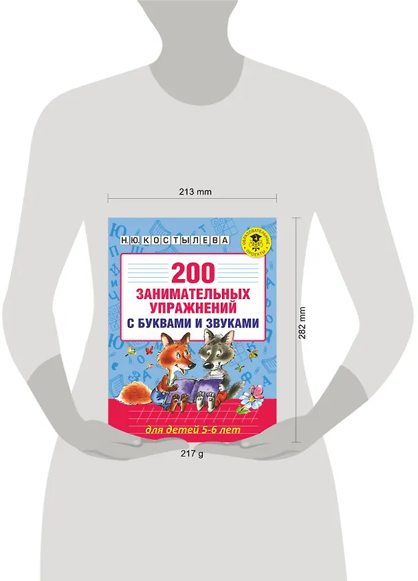 Книга 200 занимательных упражнений с буквами и звуками для детей 5-6 лет (Наталия Костылева) — 8