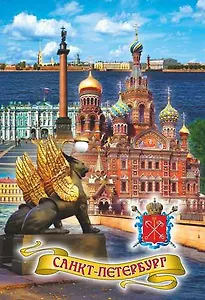 Магнит мет.пл.70*103"Грифон-Спас-Дворцовая"
