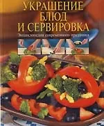 Украшение блюд и сервировка