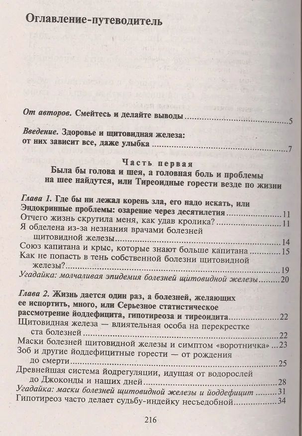 Книга Полная правда о щитовидной железе (Татьяна Грекова) — 2