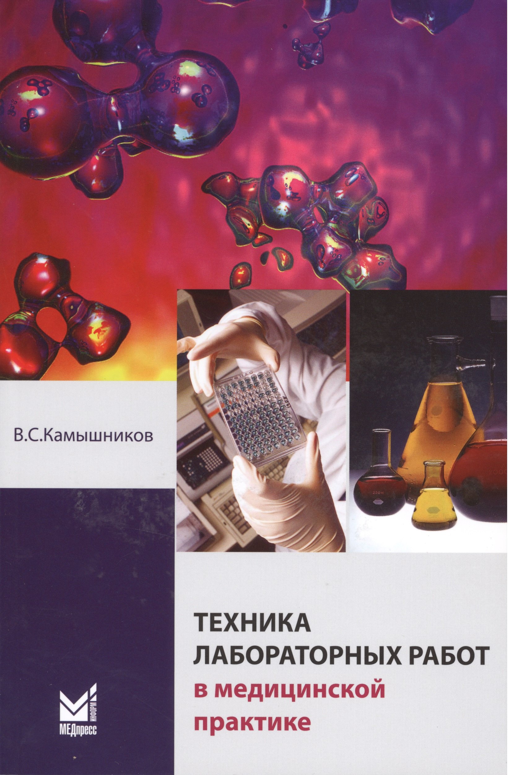 

Техника лабораторных работ в медицинской практике