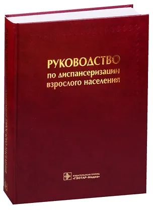Книга Руководство по диспансеризации взрослого населения ()